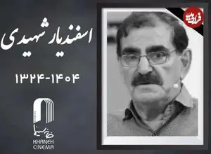 اعلام زمان مراسم خاکسپاری «اسفندیار شهیدی»