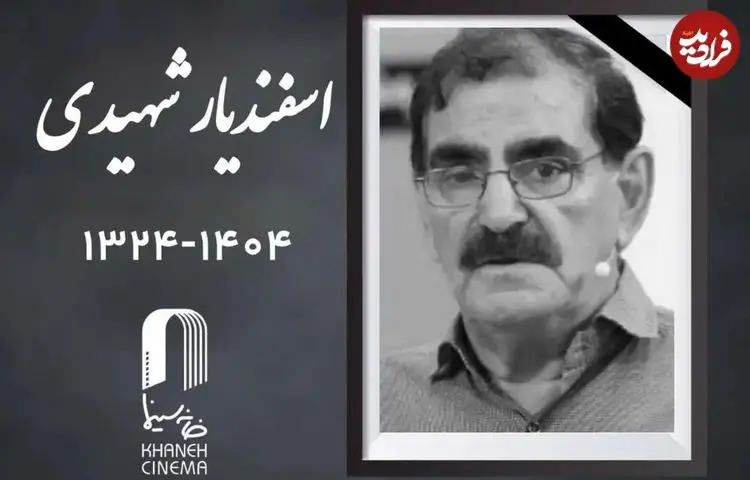 اعلام زمان مراسم خاکسپاری «اسفندیار شهیدی»