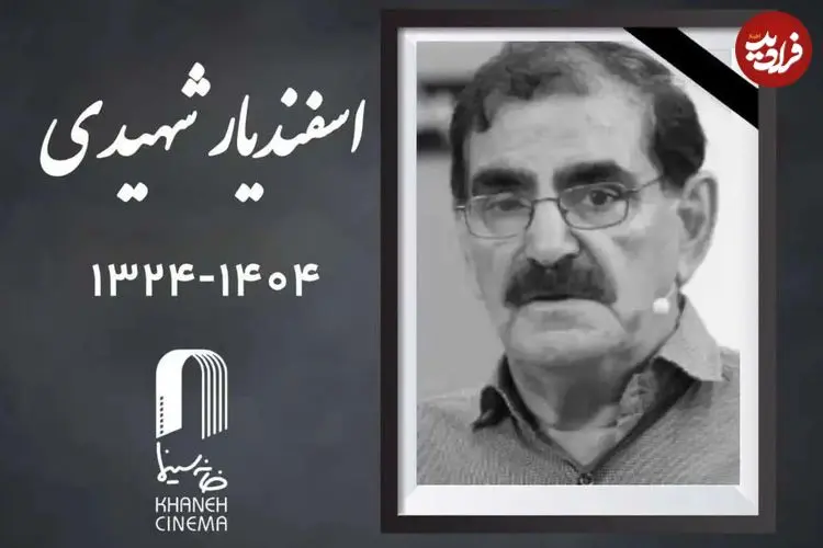 اعلام زمان مراسم خاکسپاری «اسفندیار شهیدی»