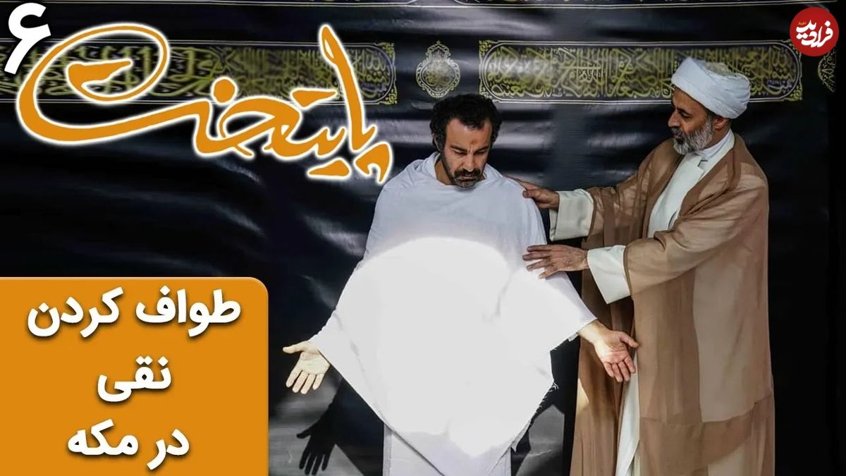 (ویدئو) سکانس خنده دار سریال پایتخت 6؛ طواف کردن پرحاشیه نقی در مکه