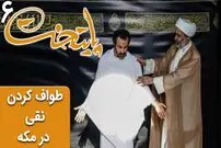 (ویدئو) سکانس خنده دار سریال پایتخت 6؛ طواف کردن پرحاشیه نقی در مکه