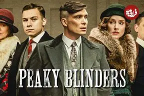 معرفی سریال پیکی بلایندرز (Peaky Blinders)
