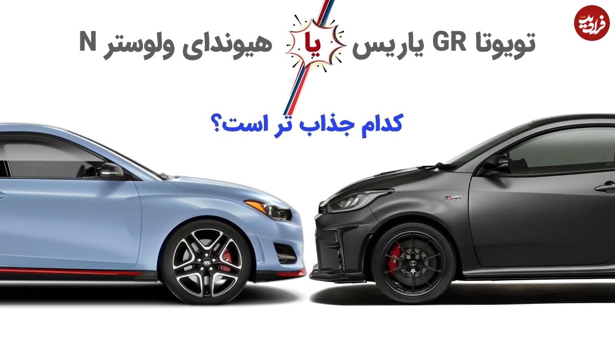 (تصاویر) نبرد داغ کره و ژاپن: تویوتا یاریس GR در مقابل هیوندای ولوستر N