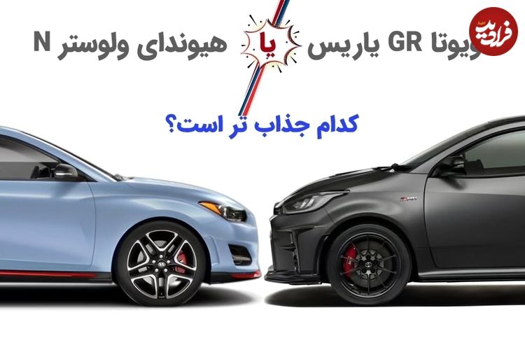 (تصاویر) نبرد داغ کره و ژاپن: تویوتا یاریس GR در مقابل هیوندای ولوستر N