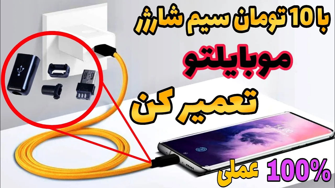 (ویدئو) نحوه تعمیر کابل شارژر گوشی موبایل با یک روش آسان و کم هزینه