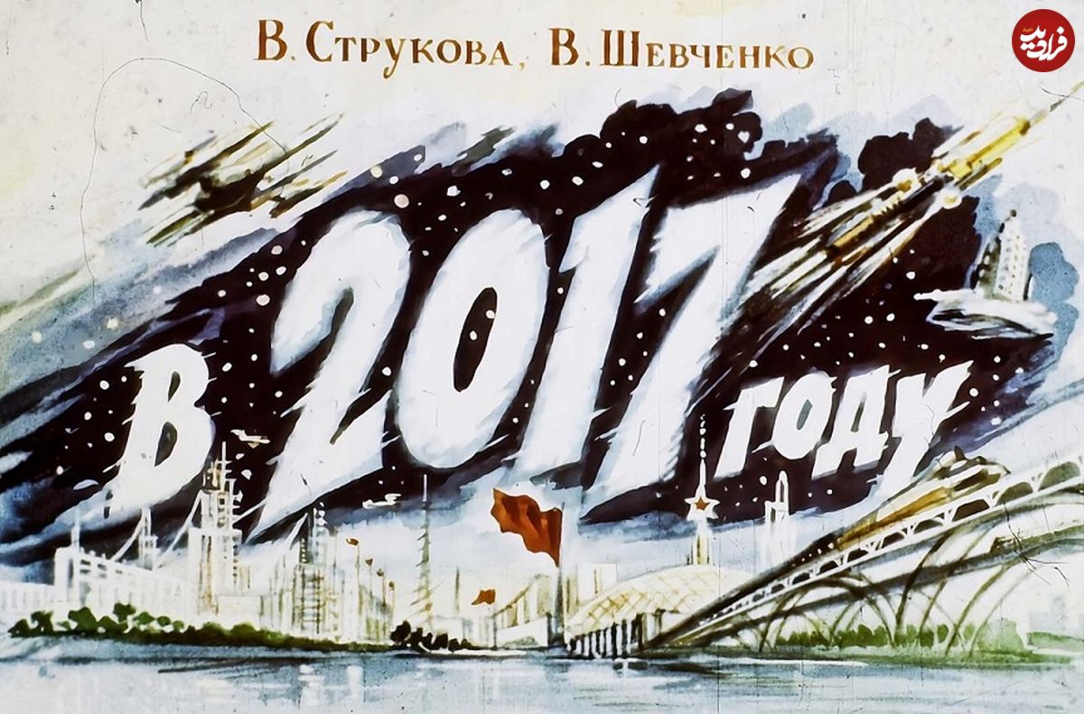 (تصاویر) «شوروی» ۶۰ سال قبل چه تصوری از سال ۲۰۱۷ داشت؟ 