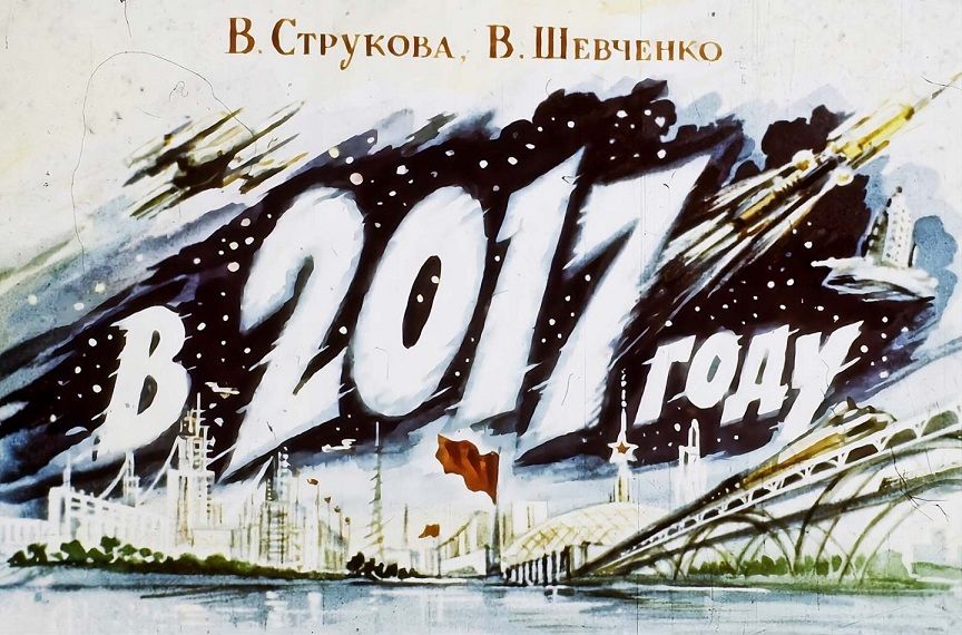 (تصاویر) «شوروی» ۶۰ سال قبل چه تصوری از سال ۲۰۱۷ داشت؟ 