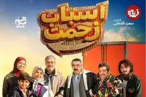 عکس| چهره دخترِ سعید آقاخانی در سریال طنز صداوسیما