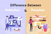 3 تفاوت اساسی دیجیتال مارکتینگ و دیجیتال برندینگ که نمی دانید!