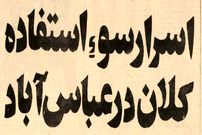 عکس؛ سفر در زمان؛ فساد بزرگ در سازمان نوسازی عباس‌آباد افشا شد