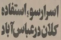 عکس؛ سفر در زمان؛ فساد بزرگ در سازمان نوسازی عباس‌آباد افشا شد