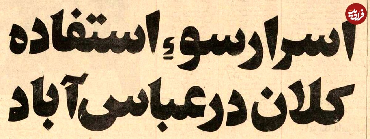 عکس؛ سفر در زمان؛ فساد بزرگ در سازمان نوسازی عباسآباد افشا شد