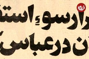 عکس؛ سفر در زمان؛ فساد بزرگ در سازمان نوسازی عباس‌آباد افشا شد