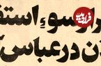 عکس؛ سفر در زمان؛ فساد بزرگ در سازمان نوسازی عباس‌آباد افشا شد