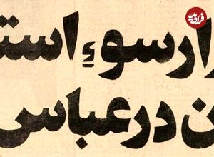 عکس؛ سفر در زمان؛ فساد بزرگ در سازمان نوسازی عباس‌آباد افشا شد