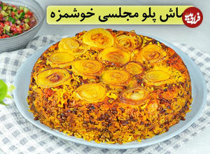 (ویدئو) طرز تهیه ماش پلوی مجلسی با سالاد شیرازی