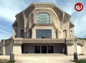 عکس| «گوته‌آنیوم»؛ یکی از مهم‌ترین بناهای معماری مدرن جهان در سوئیس