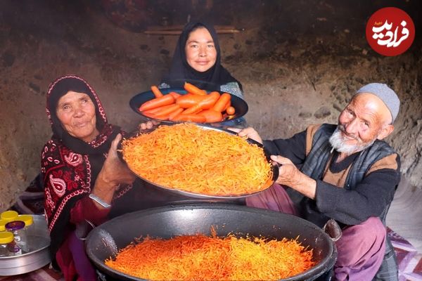 ببینید| غذای روستایی در افغانستان؛ پخت مربای هویج در غار 