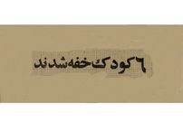 عکس؛ سفر به تهران قدیم؛ اخبار نگران‌کننده درباره غرق‌شدن کودکان تهرانی!