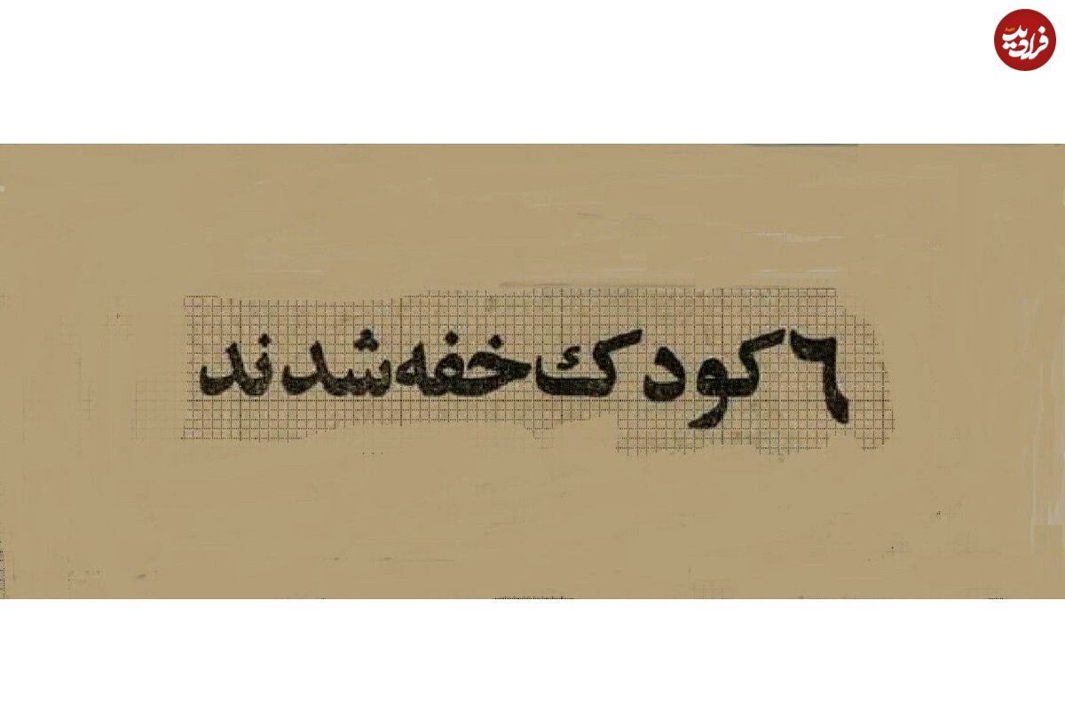 عکس؛ سفر به تهران قدیم؛ اخبار نگرانکننده درباره غرقشدن کودکان تهرانی!