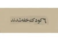 عکس؛ سفر به تهران قدیم؛ اخبار نگران‌کننده درباره غرق‌شدن کودکان تهرانی!