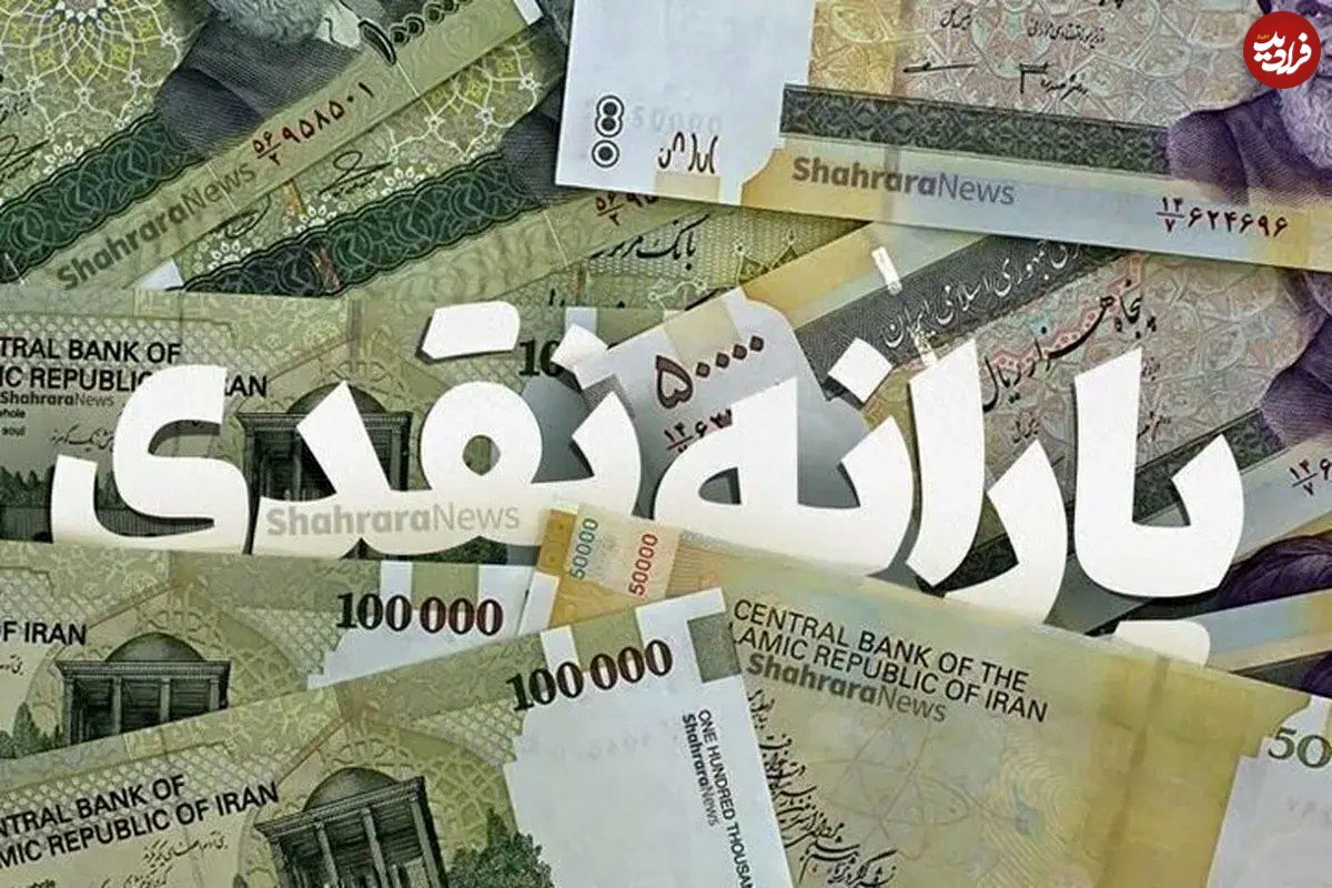زمان واریز یارانه مهرماه اعلام شد