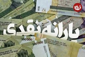 زمان واریز یارانه مهرماه اعلام شد