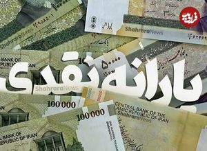 زمان واریز یارانه مهرماه اعلام شد