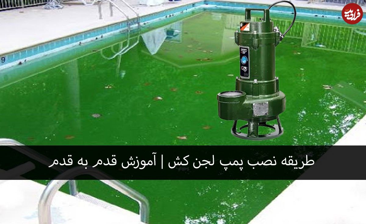طریقه نصب پمپ لجن کش | آموزش قدم به قدم