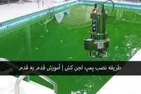طریقه نصب پمپ لجن کش | آموزش قدم به قدم
