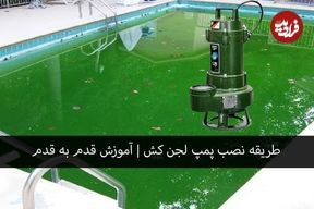 طریقه نصب پمپ لجن کش | آموزش قدم به قدم