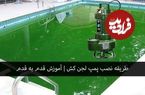 طریقه نصب پمپ لجن کش | آموزش قدم به قدم
