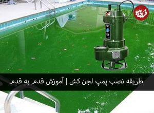 طریقه نصب پمپ لجن کش | آموزش قدم به قدم