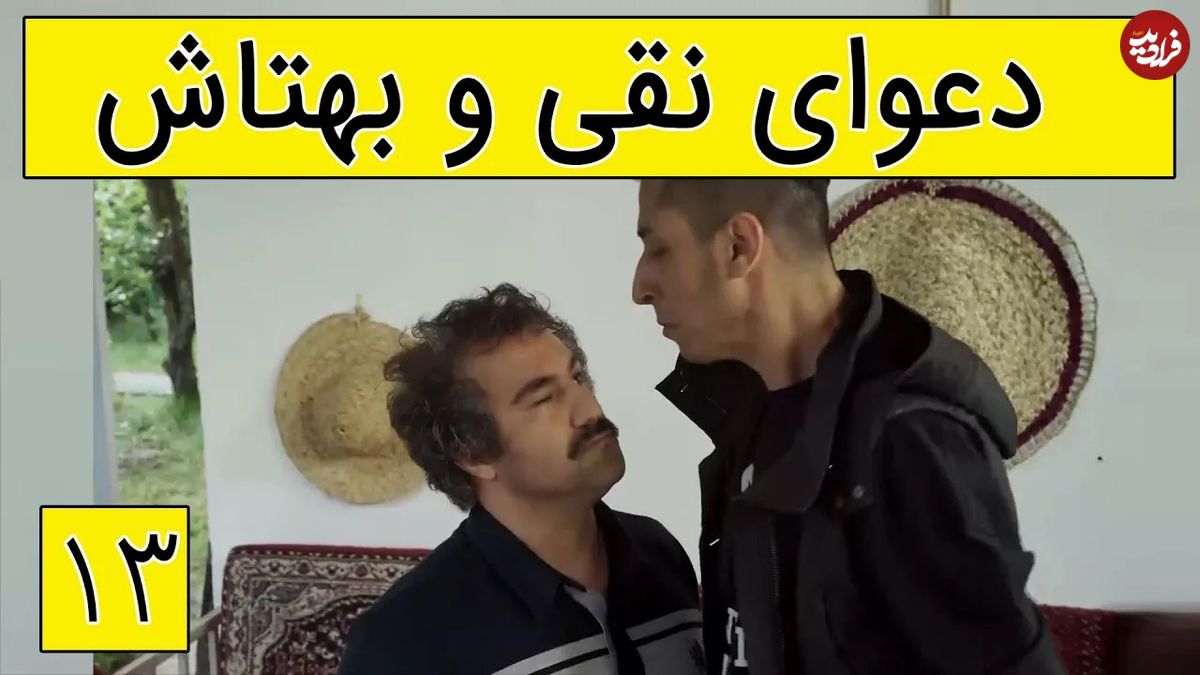 (ویدئو) سکانس خنده دار سریال پایتخت 5؛ دعوای نقی معمولی و بهتاش!