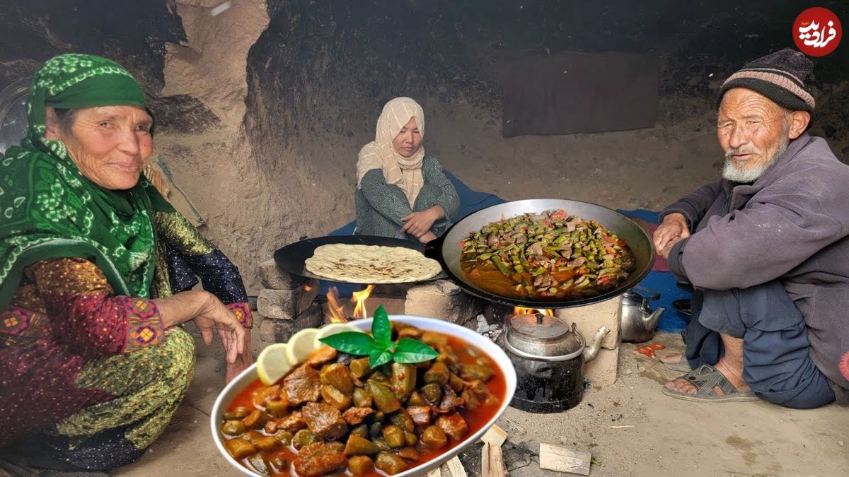ببینید| غذای روستایی در افغانستان؛ پخت خوراک جگر و بامیه در غار توسط زوج مسن افغان