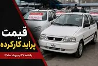 قیمت پراید کارکرده امروز یکشنبه 27 اردیبهشت 1405