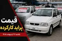 قیمت پراید کارکرده امروز یکشنبه 27 اردیبهشت 1405