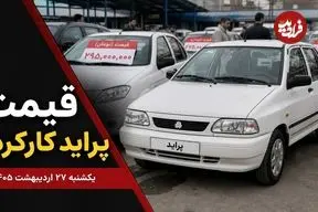 قیمت پراید کارکرده امروز یکشنبه 27 اردیبهشت 1405