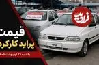قیمت پراید کارکرده امروز یکشنبه 27 اردیبهشت 1405