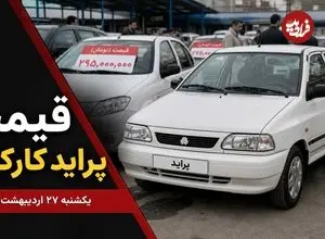 قیمت پراید کارکرده امروز یکشنبه 27 اردیبهشت 1405