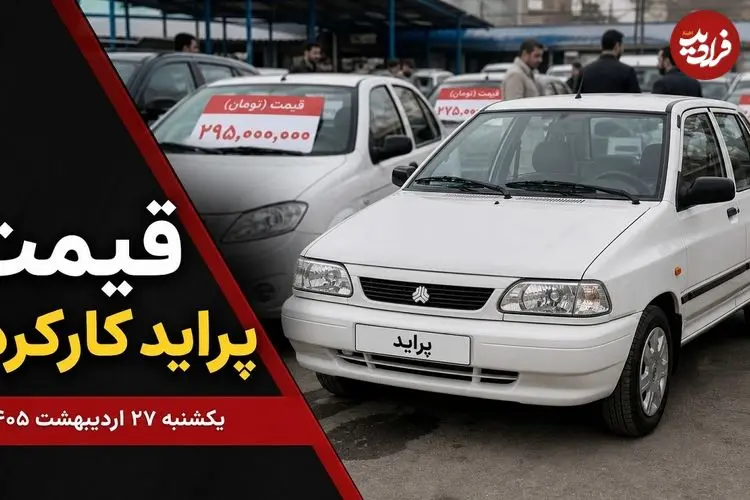 قیمت پراید کارکرده امروز یکشنبه 27 اردیبهشت 1405