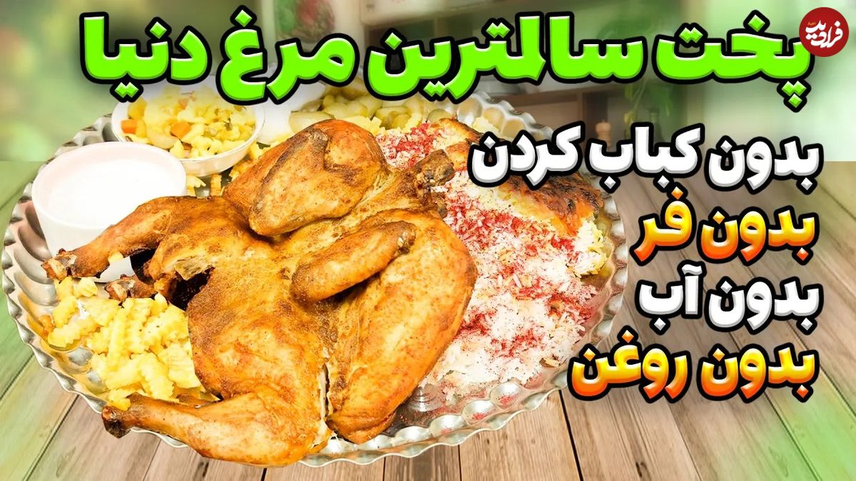 (ویدئو) یک روش طبخ متفاوت مرغ بدون آب و روغن و فر؛ کباب هم نکنید! 