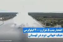(ویدئو) لحظه انفجار بمب ۵ هزار و ۴۰۰ کیلوگرمی جنگ جهانی دوم در لهستان