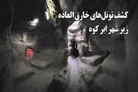 ببینید؛ کشف تونل‌های دست‌کند خارق العاده زیر شهر ابر کوه؛ پناهگاه زیرزمینی شهر؛ قدمت از دوره ساسانی تا قاجار