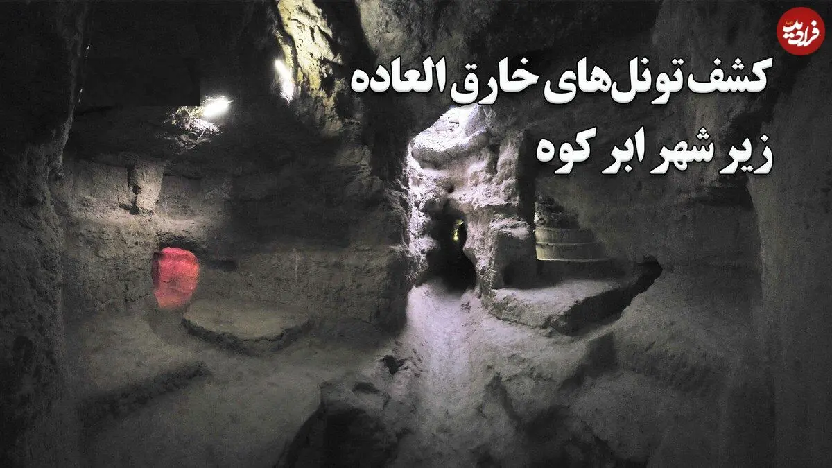 ببینید؛ کشف تونل‌های دست‌کند خارق العاده زیر شهر ابر کوه؛ پناهگاه زیرزمینی شهر؛ قدمت از دوره ساسانی تا قاجار