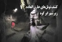 ببینید؛ کشف تونل‌های دست‌کند خارق العاده زیر شهر ابر کوه؛ پناهگاه زیرزمینی شهر؛ قدمت از دوره ساسانی تا قاجار