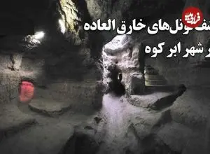 ببینید؛ کشف تونل‌های دست‌کند خارق العاده زیر شهر ابر کوه؛ پناهگاه زیرزمینی شهر؛ قدمت از دوره ساسانی تا قاجار