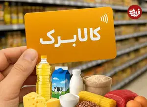 اعتبار کالابرگ این خانوارها امروز فعال شد