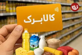 اعتبار کالابرگ این خانوارها امروز فعال شد