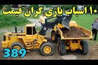 (ویدئو) 10 اسباب بازی گران و خارق العاده جهان که هر کودک و بزرگسالی آرزوی داشتن اش را دارد!